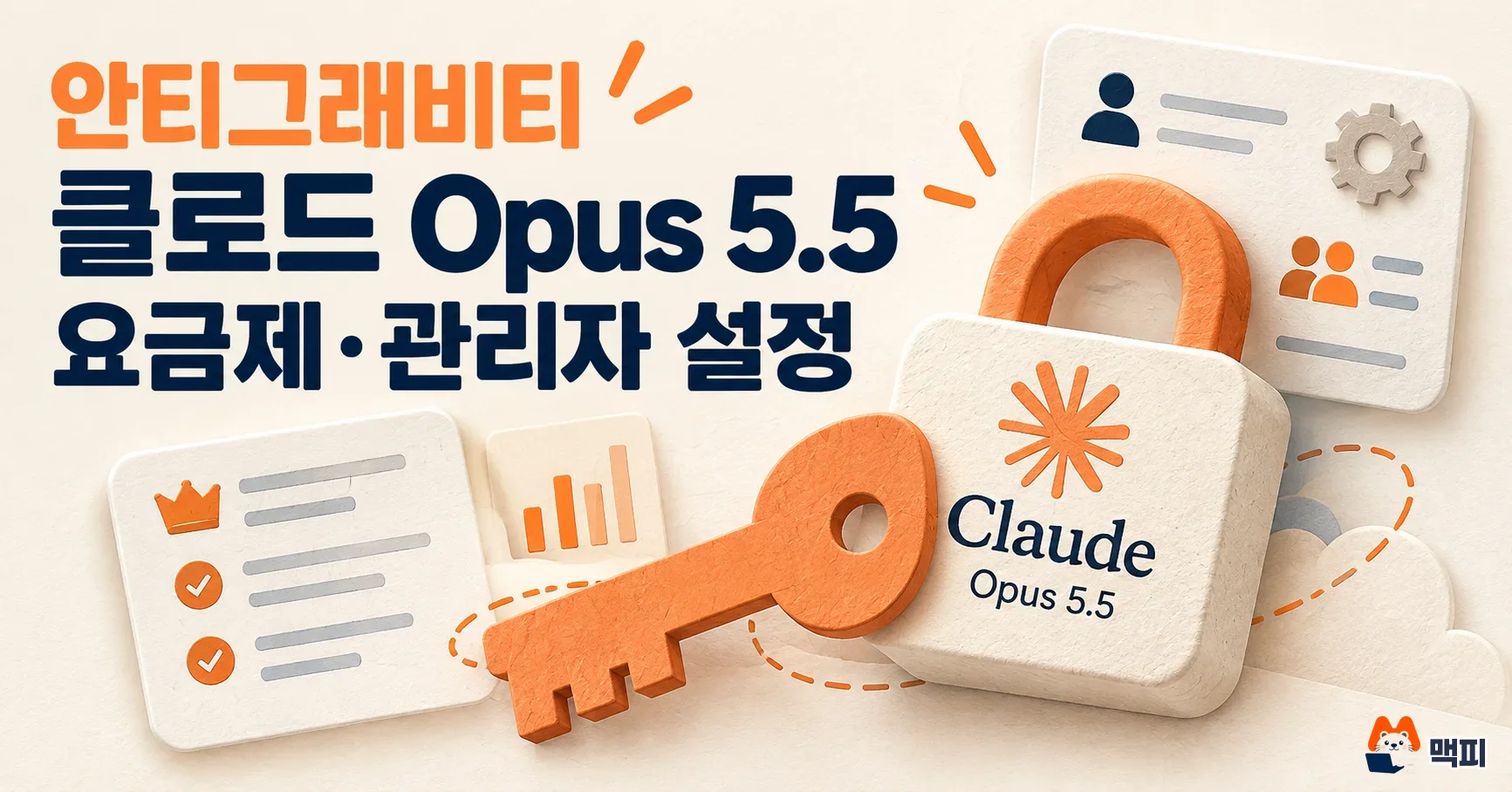 안티그래비티에서 클로드 Opus 5.5 쓰려면? 요금제·관리자 설정