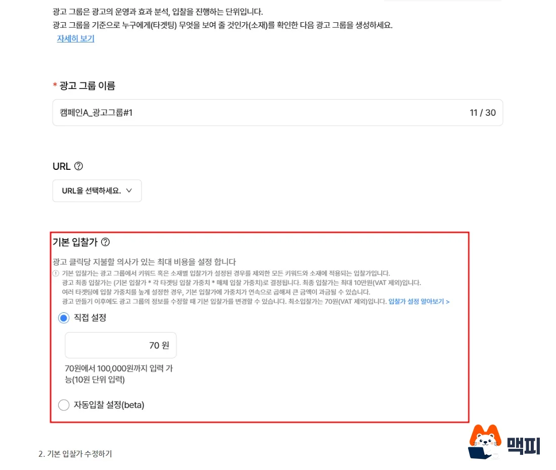 Default bid field set to 70 KRW on the Naver Ads center create ad group screen, showing where to set a Naver Powerlink bid