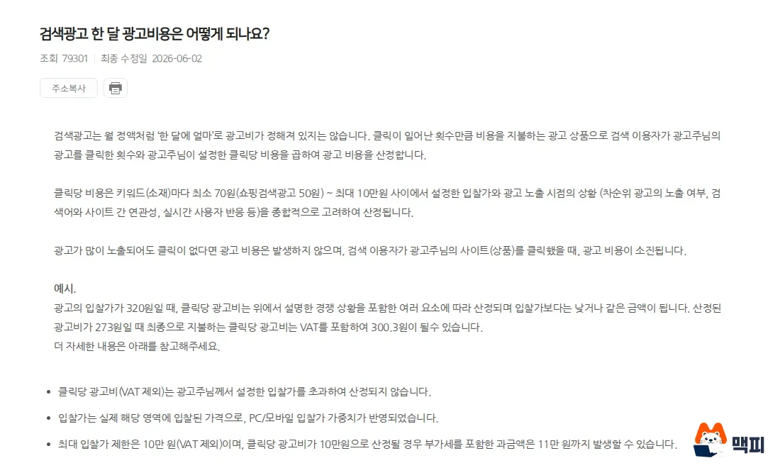 Screen from the Naver Ads center help page on monthly search ad cost, showing a Naver Powerlink cost per click calculation example