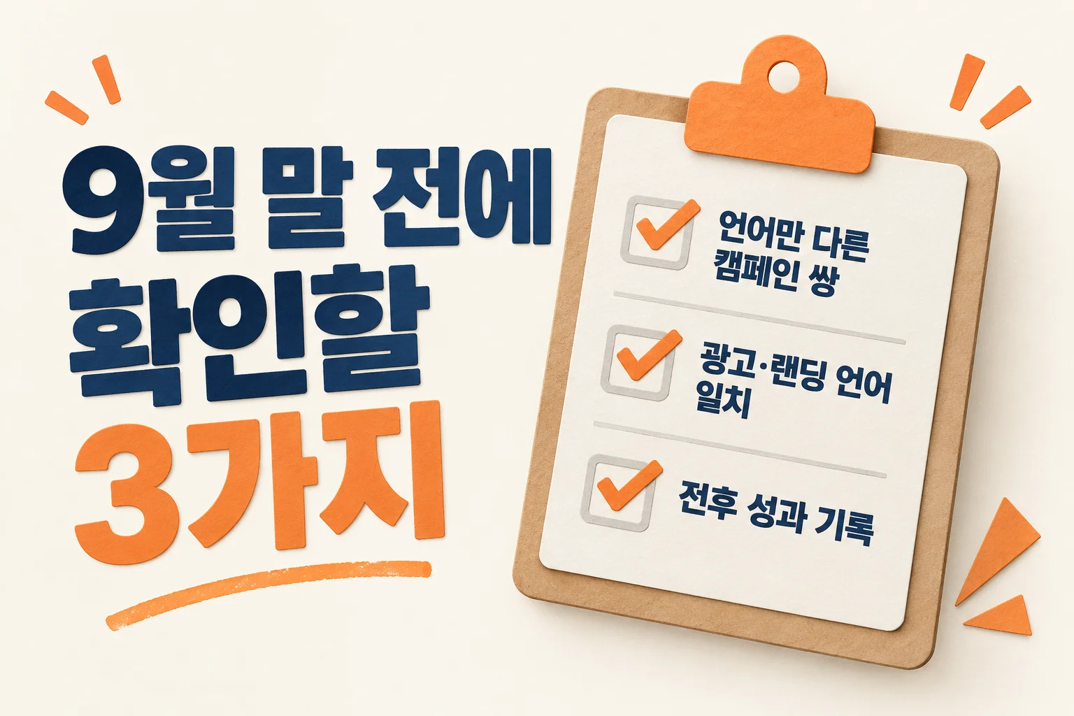 구글 광고 언어 설정 삭제 전후에 확인할 언어만 다른 캠페인 쌍, 광고와 랜딩 언어 일치, 전후 성과 기록 세 가지를 담은 체크리스트
