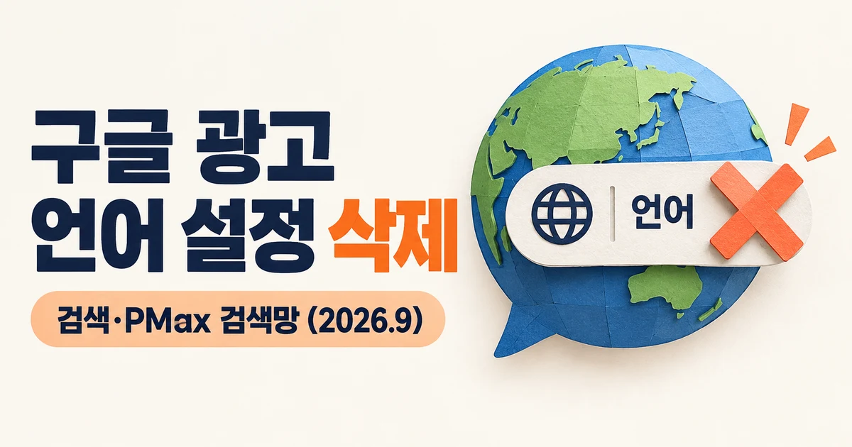 구글 검색 캠페인 언어 설정 제거, PMax 언어 타겟팅 점검 방법 정리