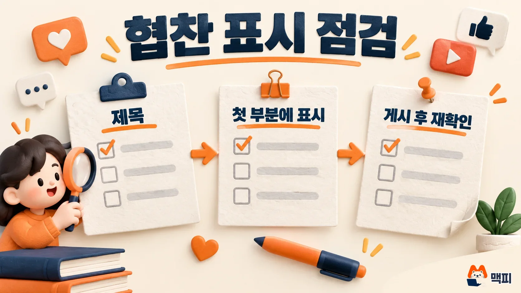 바이럴 마케팅 협찬 표시를 제목과 첫 부분에 넣고 게시 후 다시 확인하는 점검 순서