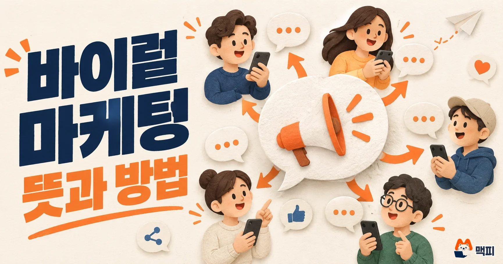 바이럴 마케팅 뜻과 종류, 방법·주의사항 정리