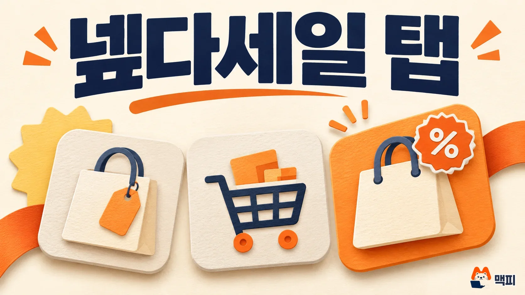네이버 PC 메인 쇼핑블록에서 세 번째 탭이 넾다세일 탭으로 바뀌는 모습