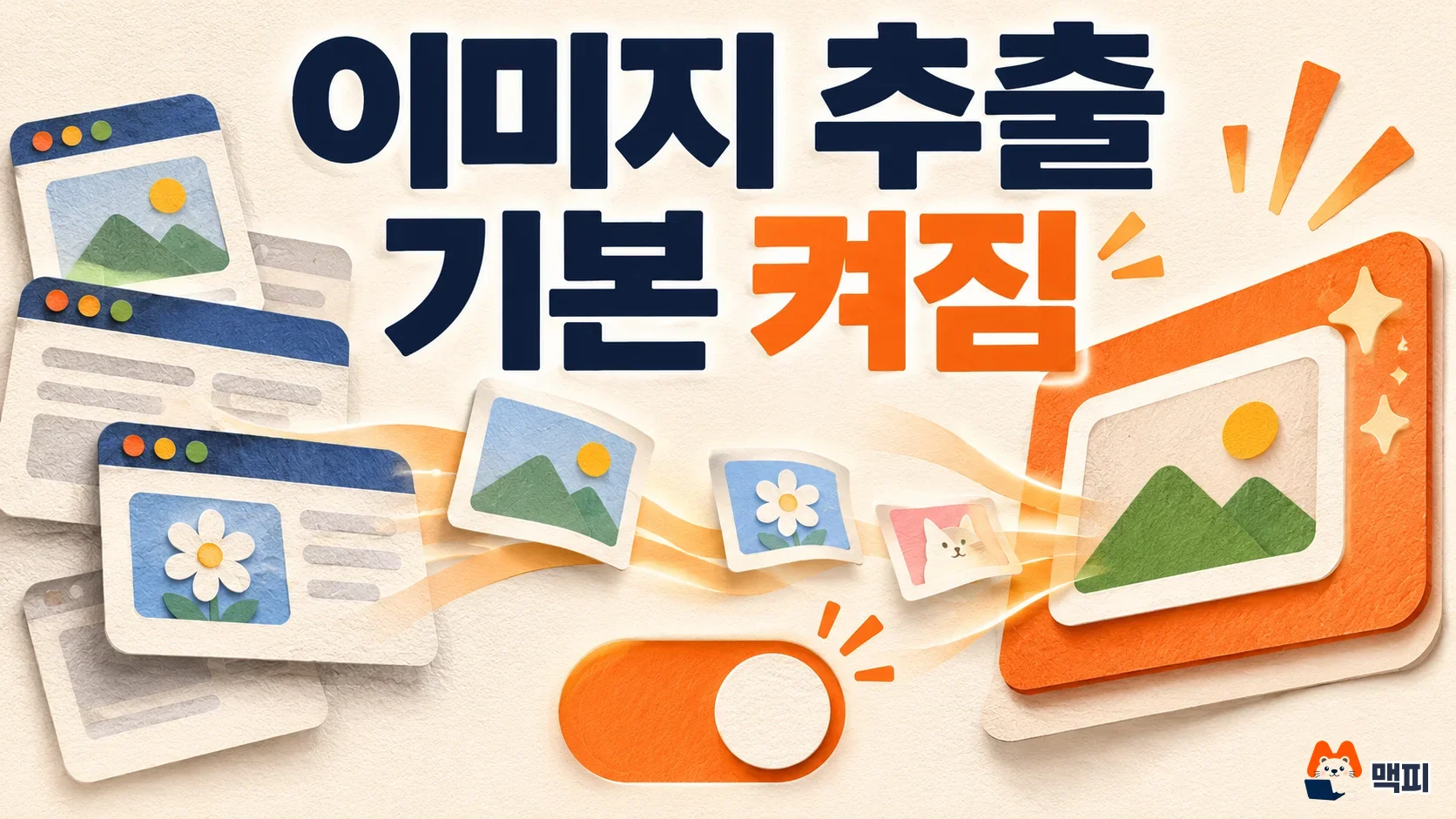 구글 애즈 실적 최대화 신규 캠페인에서 랜딩페이지 이미지 추출이 기본으로 켜지는 모습