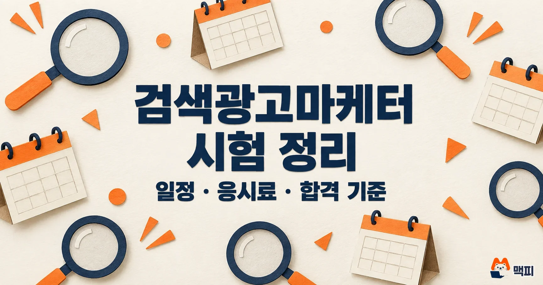 검색광고마케터 시험일정 2026: 접수 기간·응시료·합격 기준