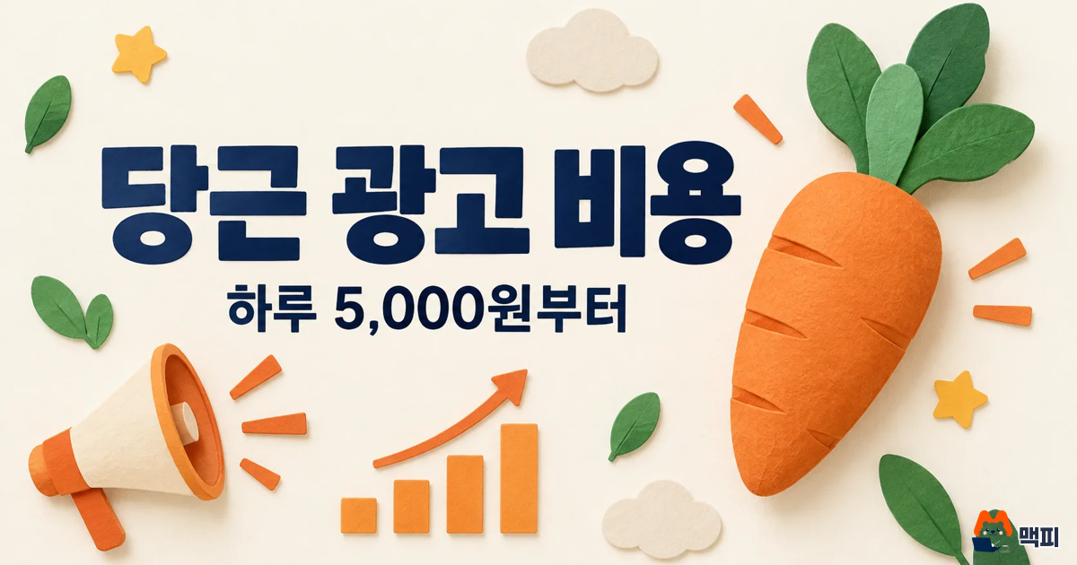 당근 광고 비용·종류·만드는 방법 정리 (하루 5,000원부터)