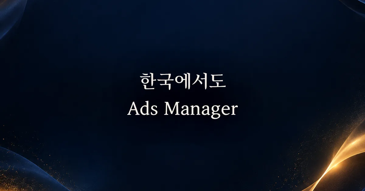 ChatGPT 광고 한국 셀프서비스: 가입보다 먼저 준비할 것