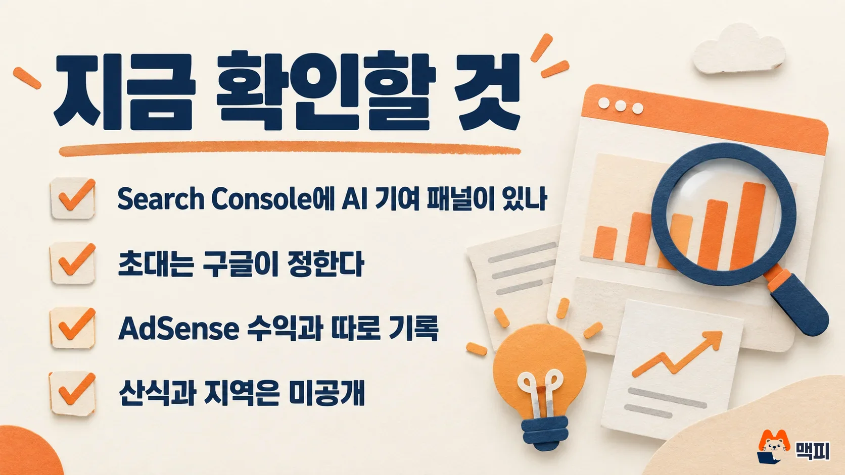 구글 AI 기여 파일럿 대상인지 확인할 때 볼 Search Console 패널과 초대 여부 체크리스트
