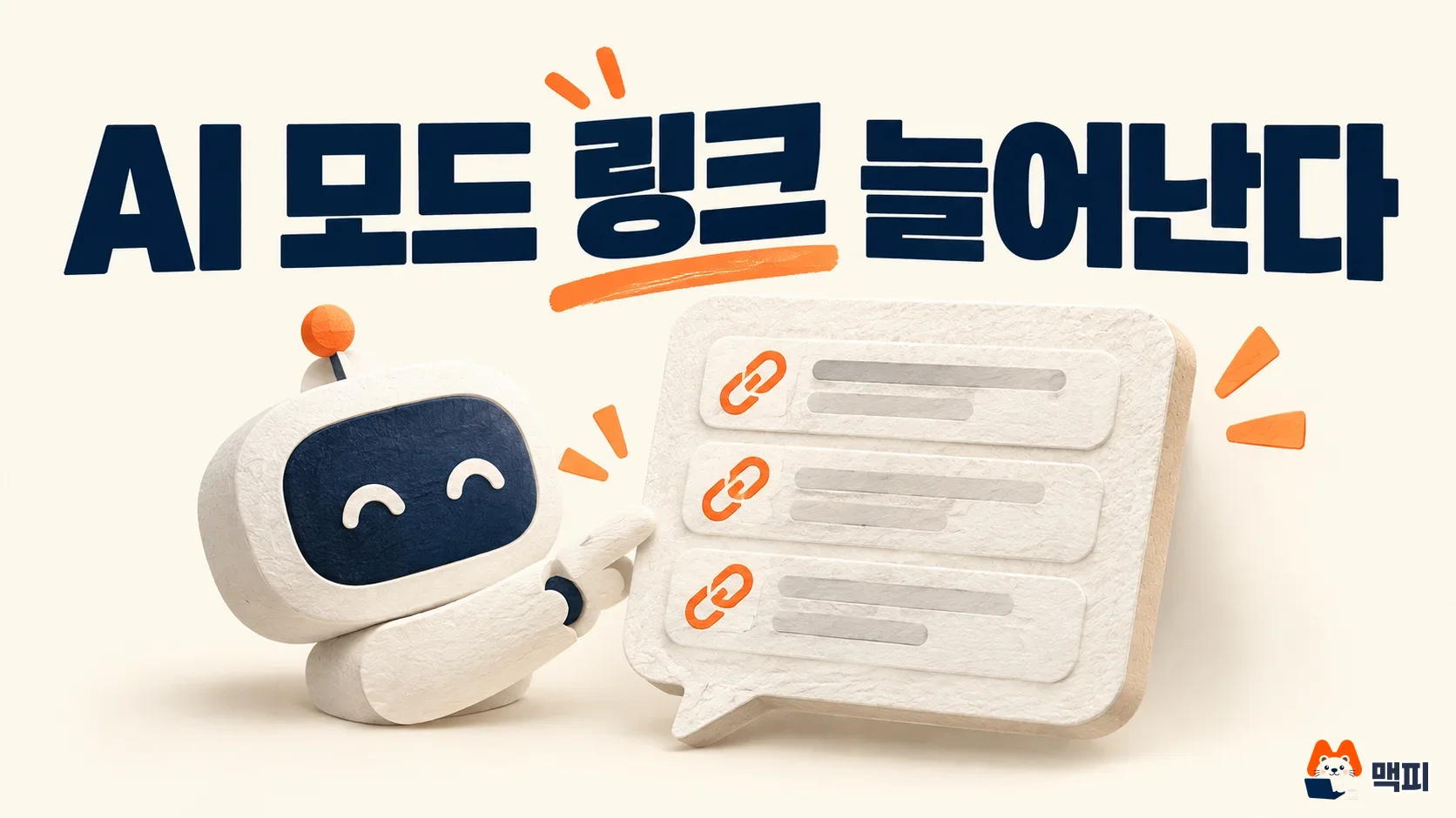 구글 AI 모드 답변 안에 링크가 늘어나는 모습