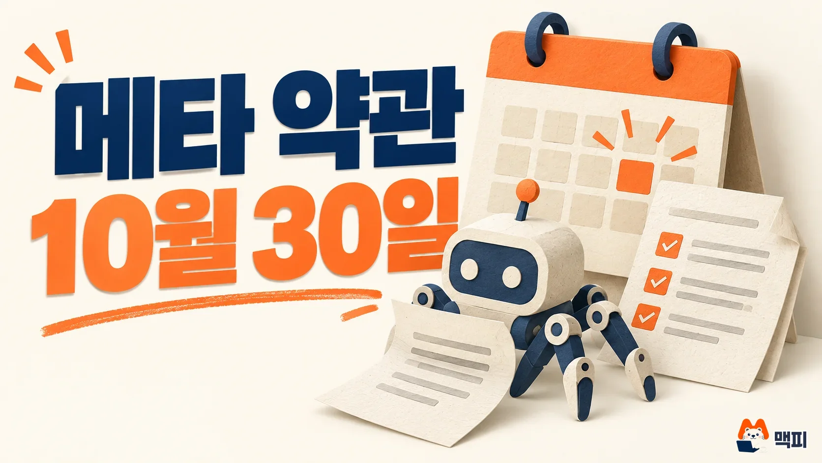 메타 상업용 약관 10월 30일 시행과 웹사이트 크롤러 수집 조항