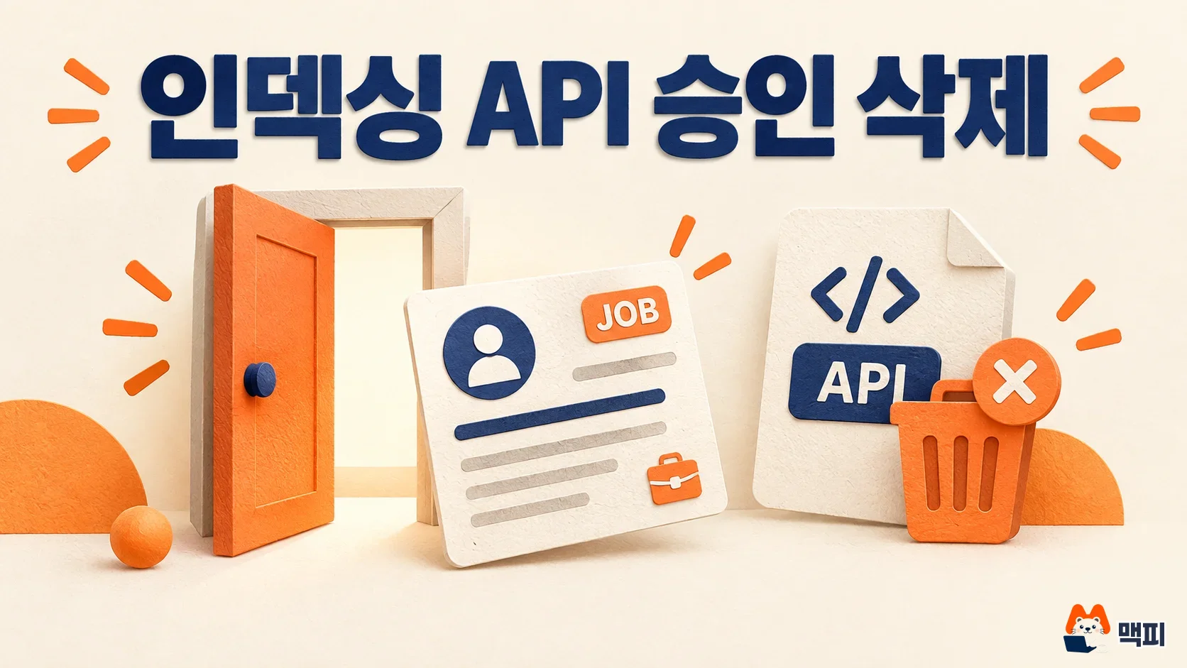 구글 인덱싱 API 승인 절차 삭제와 구인 공고 페이지 대상
