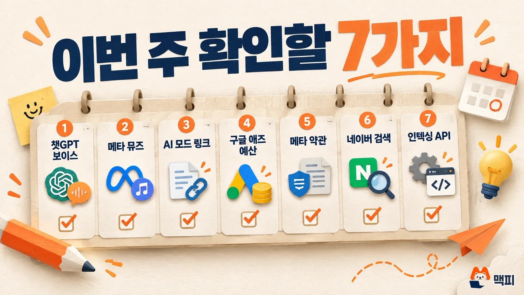 이번 주 마케팅 변화 소식 7가지: 챗GPT 보이스, 메타 뮤즈, AI 모드 링크, 구글 애즈 예산, 메타 약관, 네이버 검색, 인덱싱 API 체크리스트