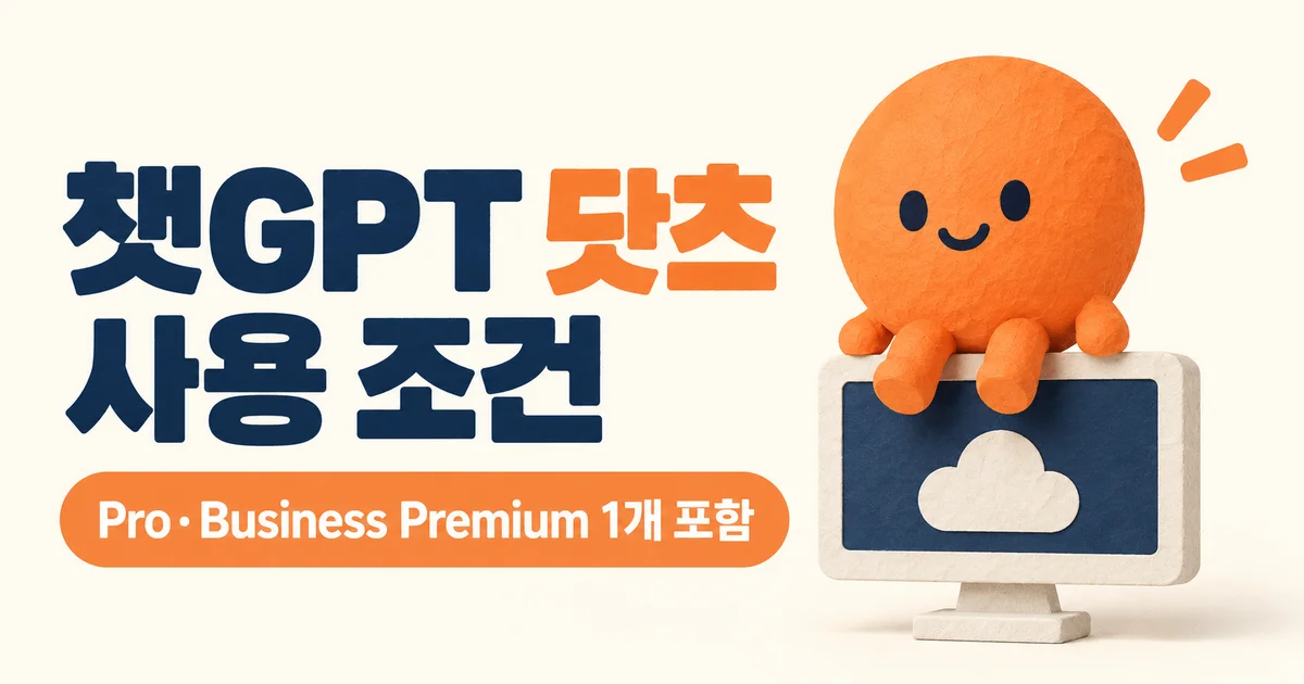 챗GPT 닷츠(상시 에이전트) 사용 조건·방법·주의사항 정리
