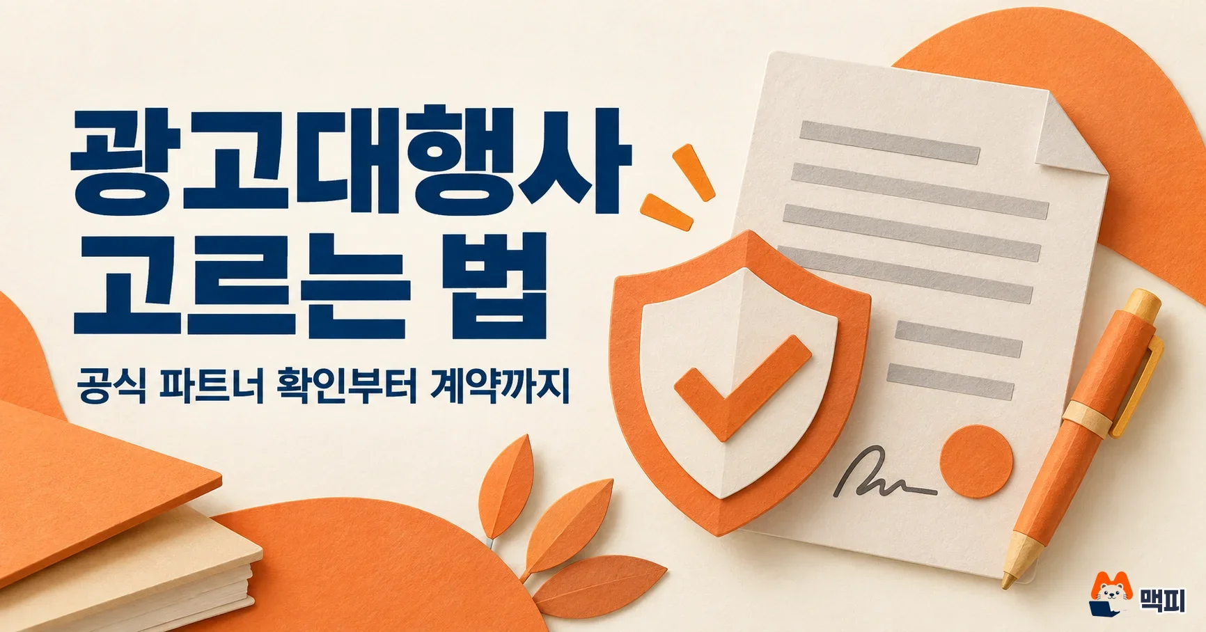 광고대행사 선택 방법·수수료·계약서 확인 주의사항 정리