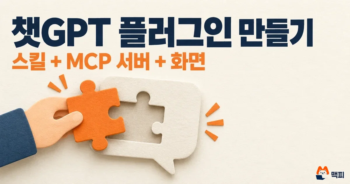 챗GPT 플러그인이란? 만드는 법과 배포·심사 주의사항