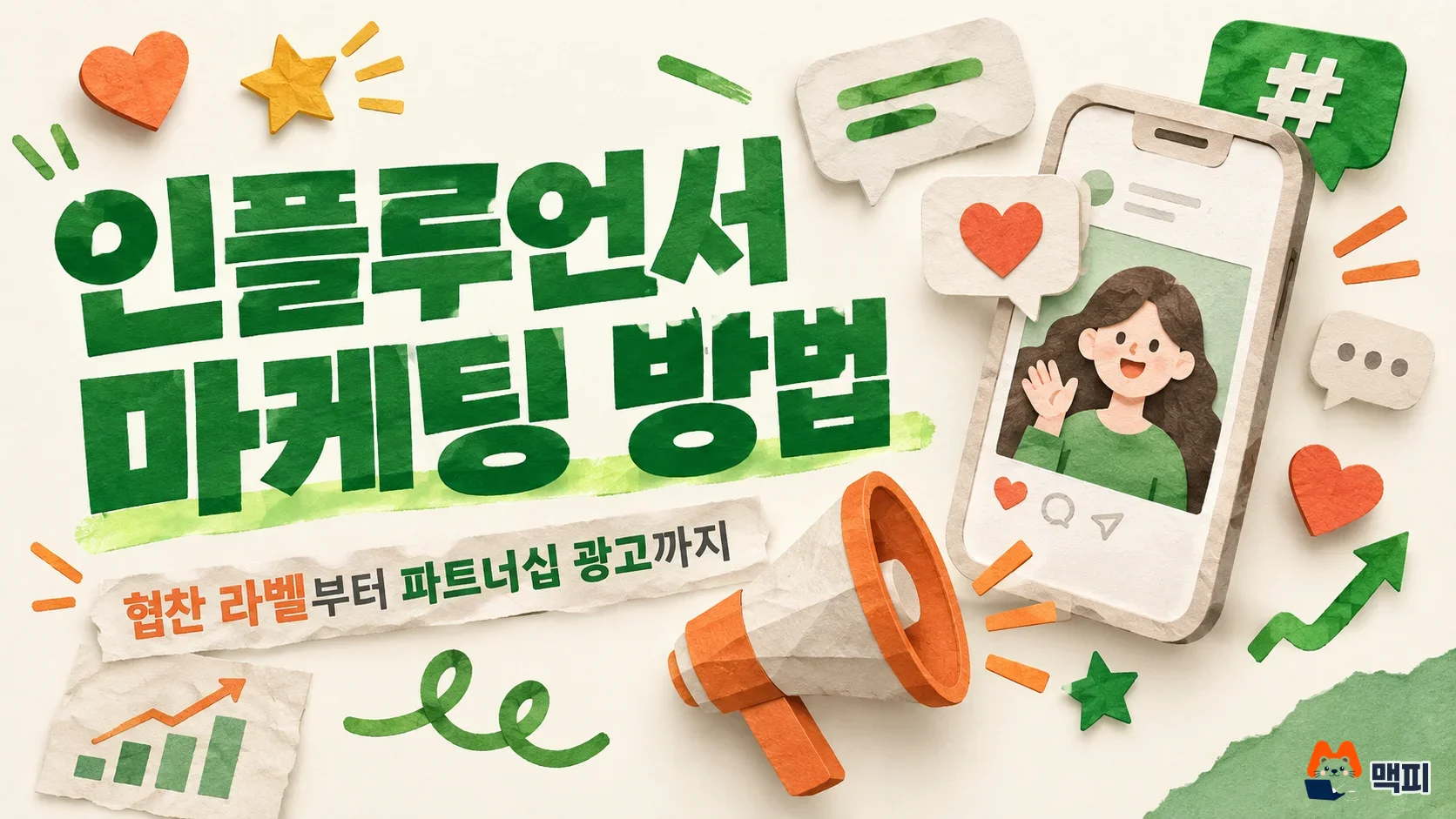 인플루언서 마케팅 방법: 크리에이터 찾기부터 협찬 표시·파트너십 광고까지