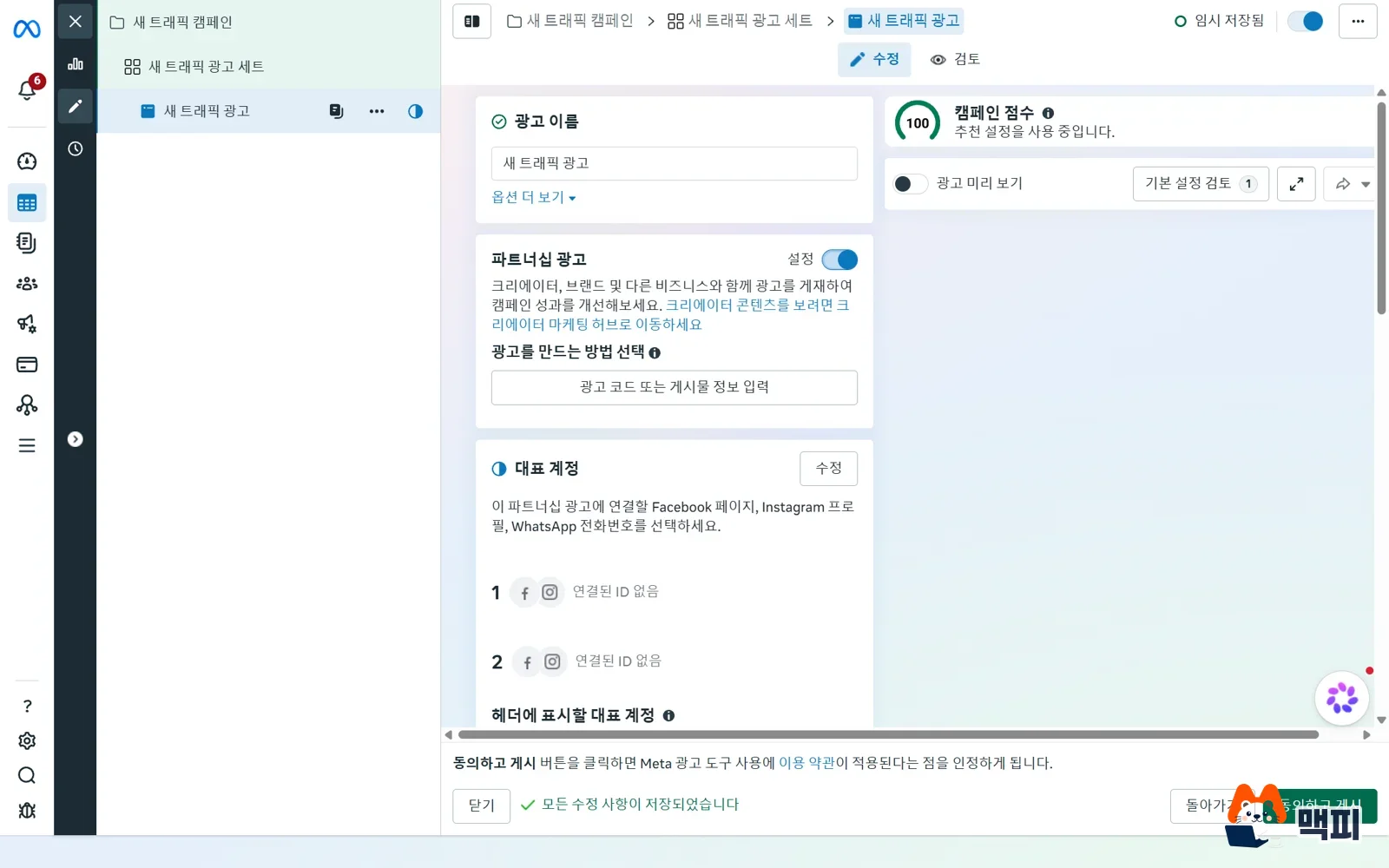 인플루언서 마케팅 파트너십 광고를 만드는 광고 관리자 광고 수준의 파트너십 광고 토글과 광고 코드 입력 화면