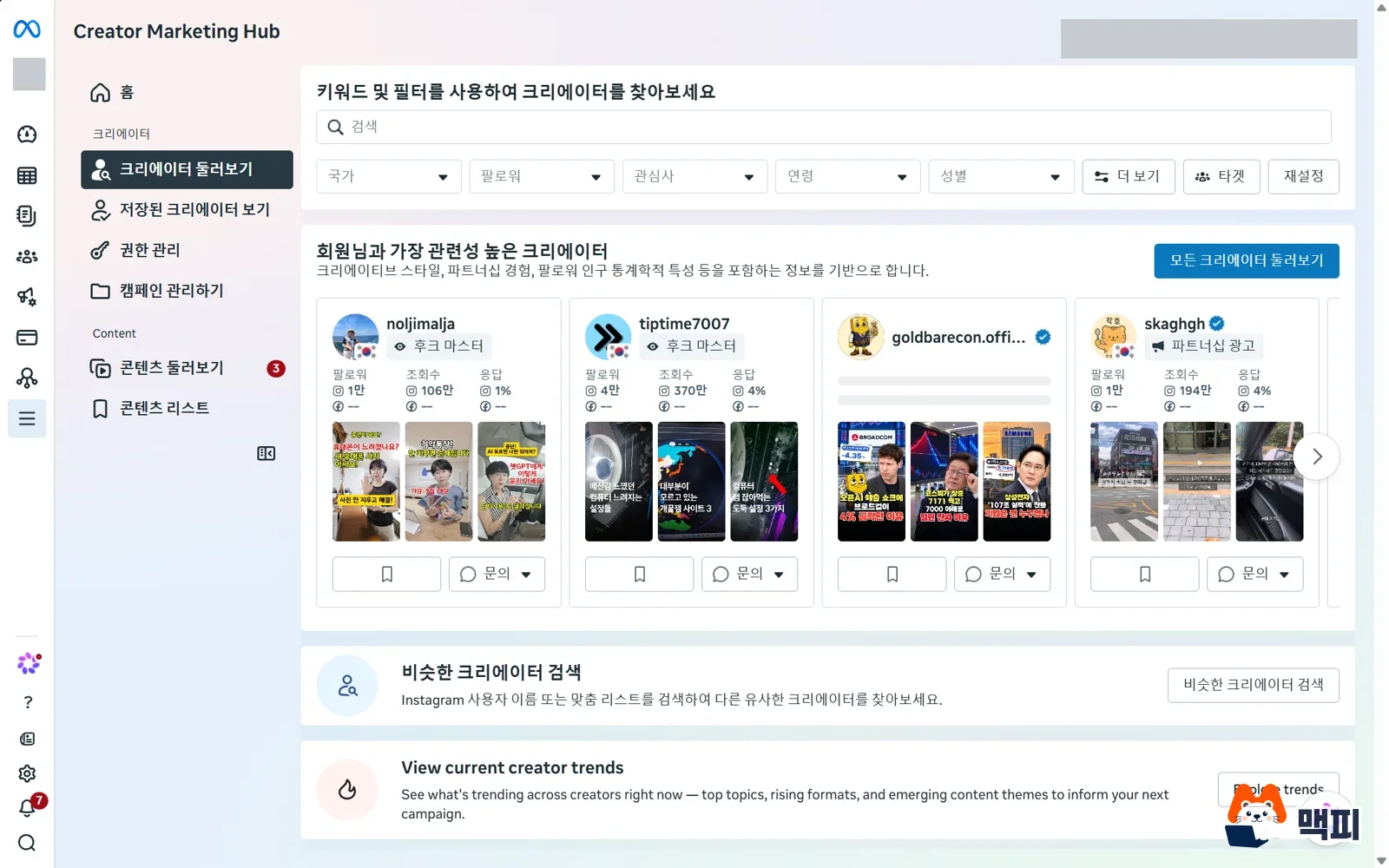 인플루언서 마케팅에서 크리에이터를 찾는 Meta Creator Marketing Hub의 크리에이터 둘러보기 화면