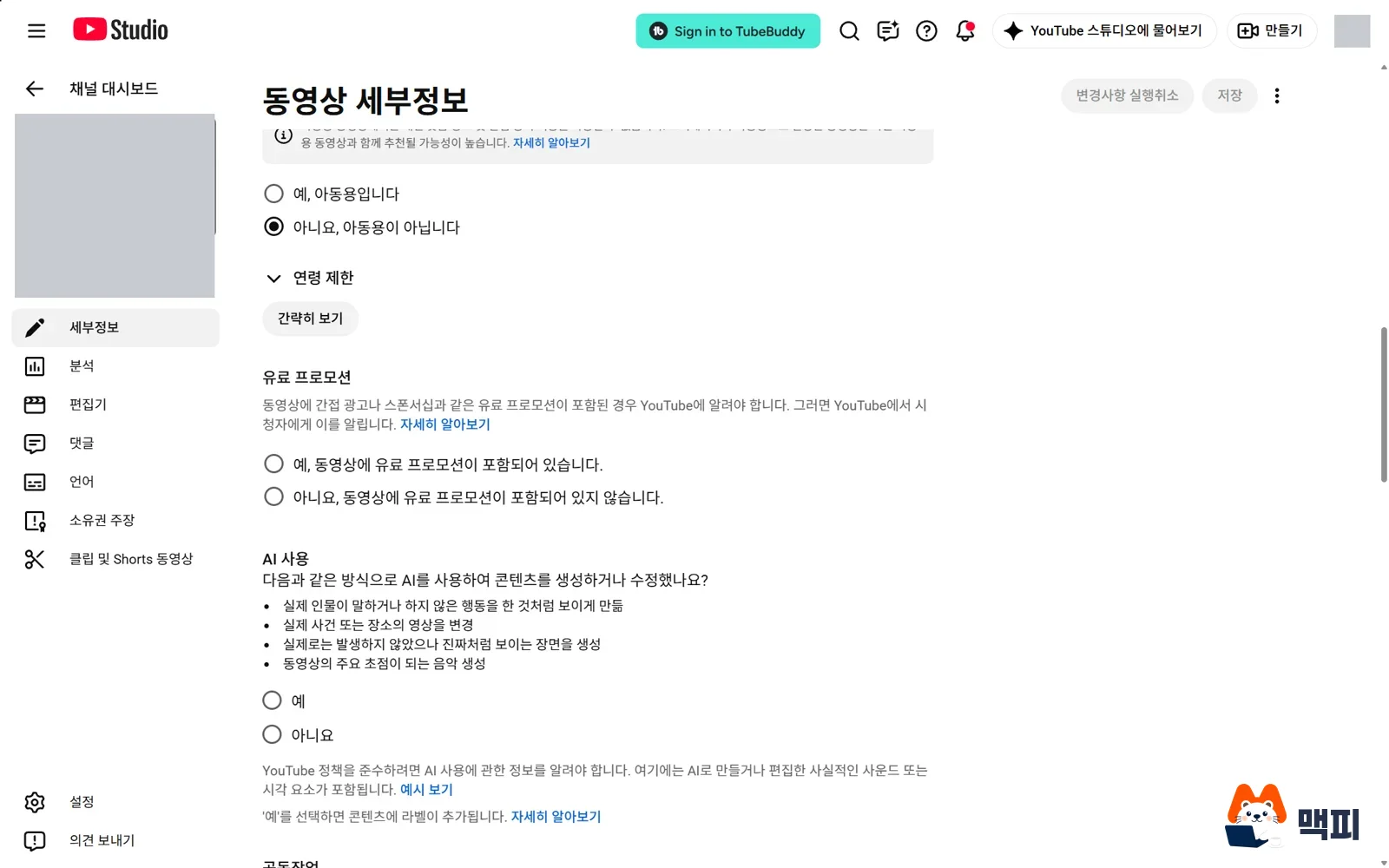 유튜브 인플루언서 협찬을 표시하는 YouTube 스튜디오 동영상 세부정보의 유료 프로모션 선택 화면