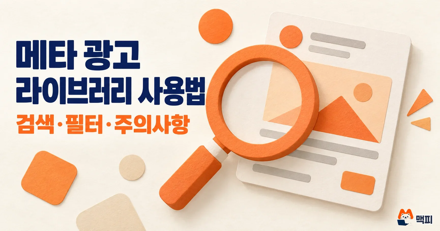 메타 광고 라이브러리 사용법: 경쟁사 광고 검색 방법·주의사항 정리