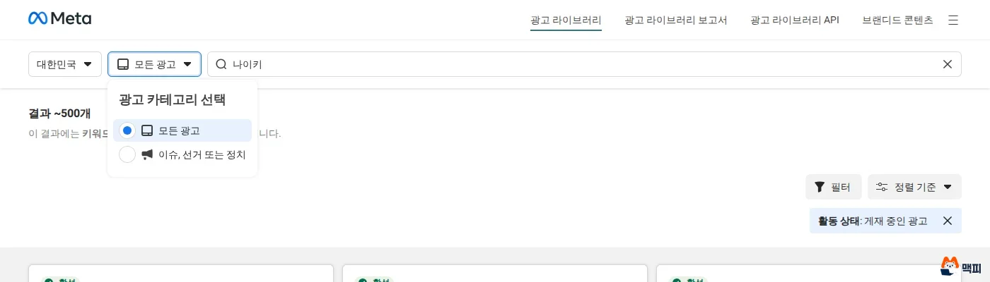 메타 광고 라이브러리 검색 화면의 나라 선택, 광고 카테고리 선택, 키워드 또는 광고주 검색창