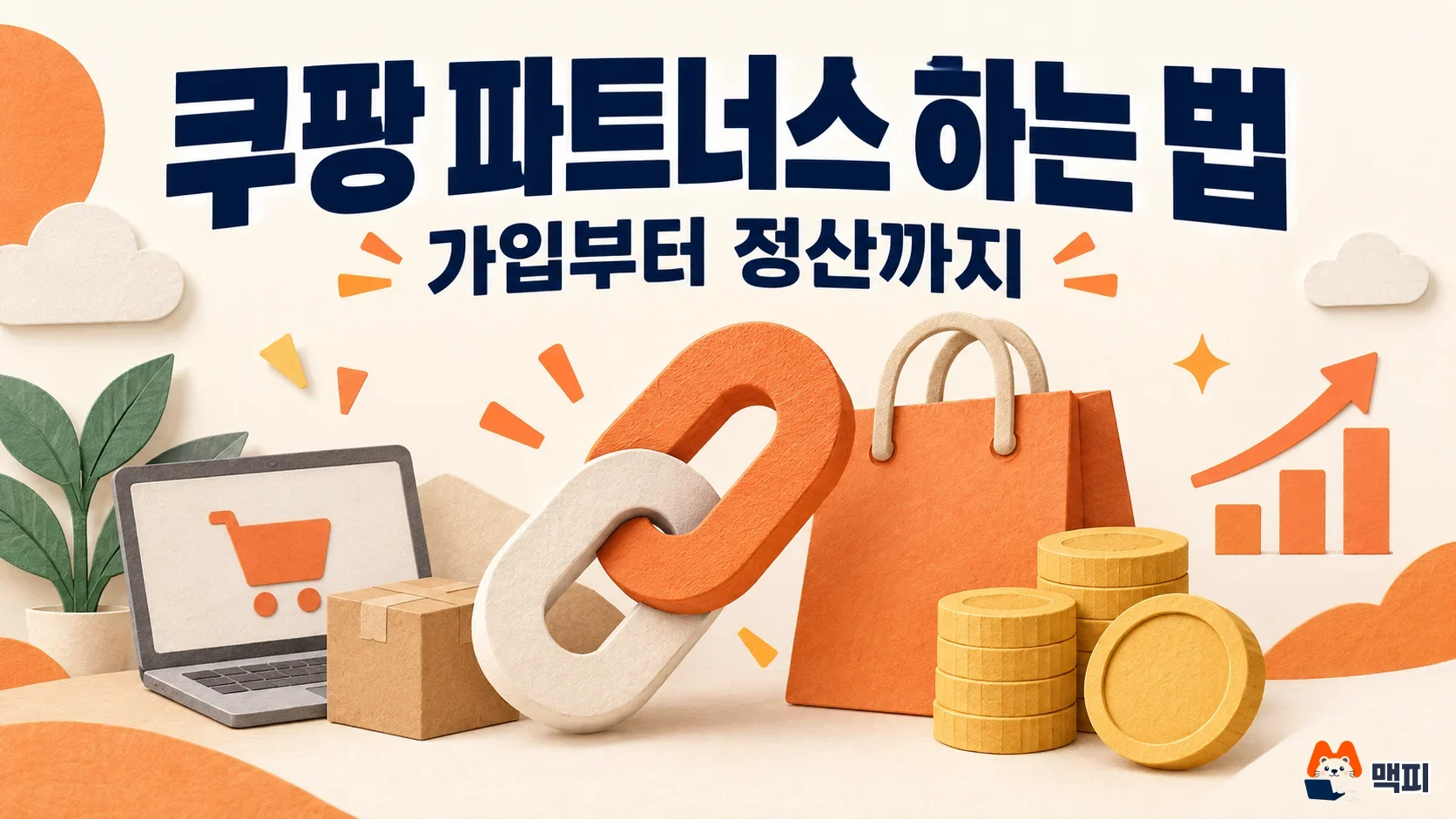 쿠팡 파트너스 하는 법: 가입·최종 승인·정산·대가성 문구 정리