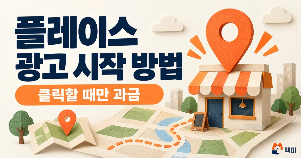 네이버 플레이스 광고 방법·비용·ADVoost 주의사항 정리