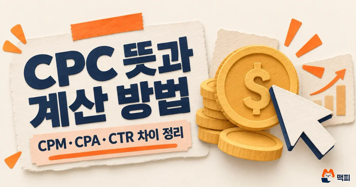 CPC 뜻과 계산 방법, CPM·CPA·CTR 차이 정리