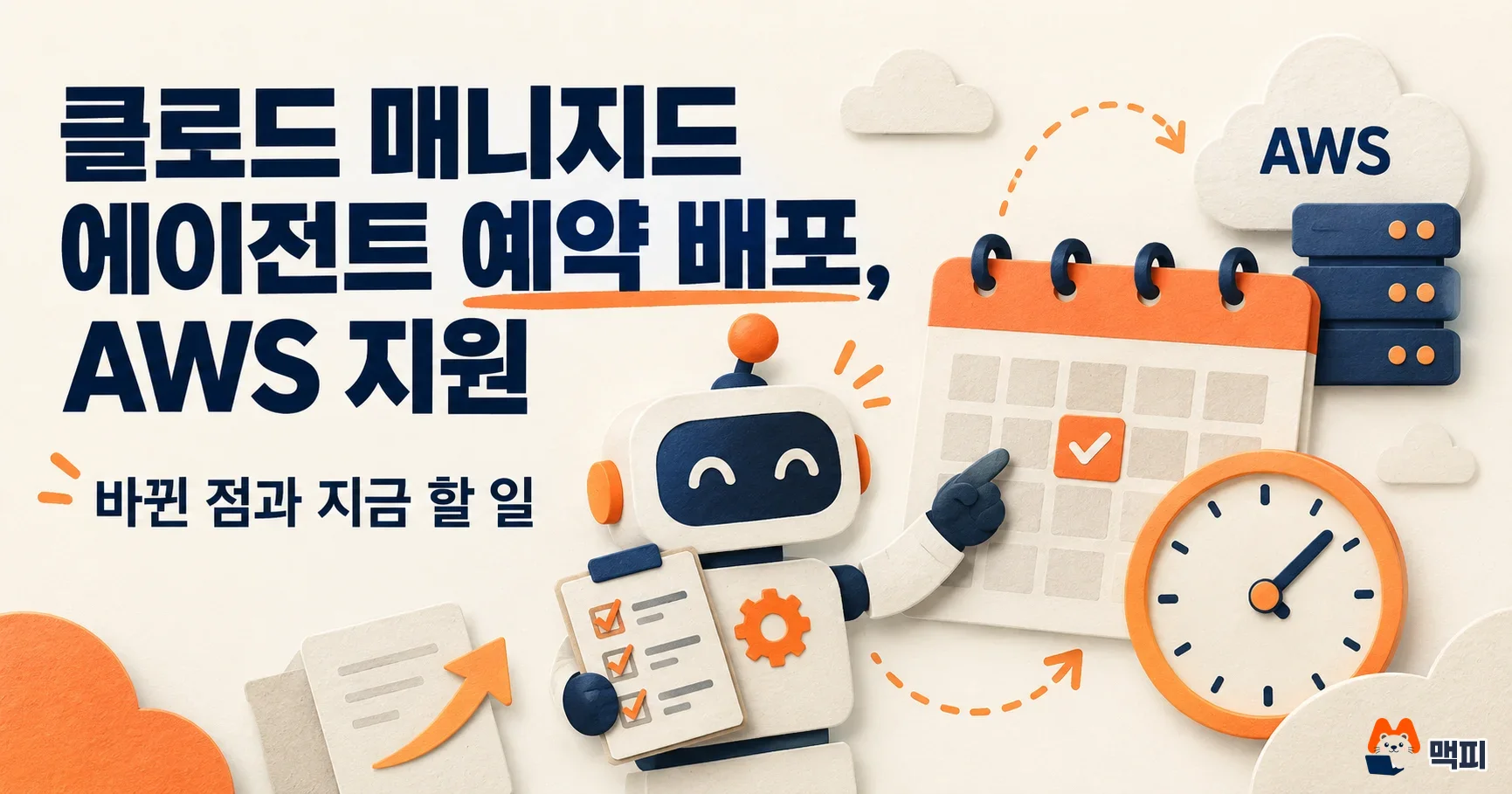 클로드 매니지드 에이전트 예약 배포, AWS 지원: 바뀐 점과 지금 할 일