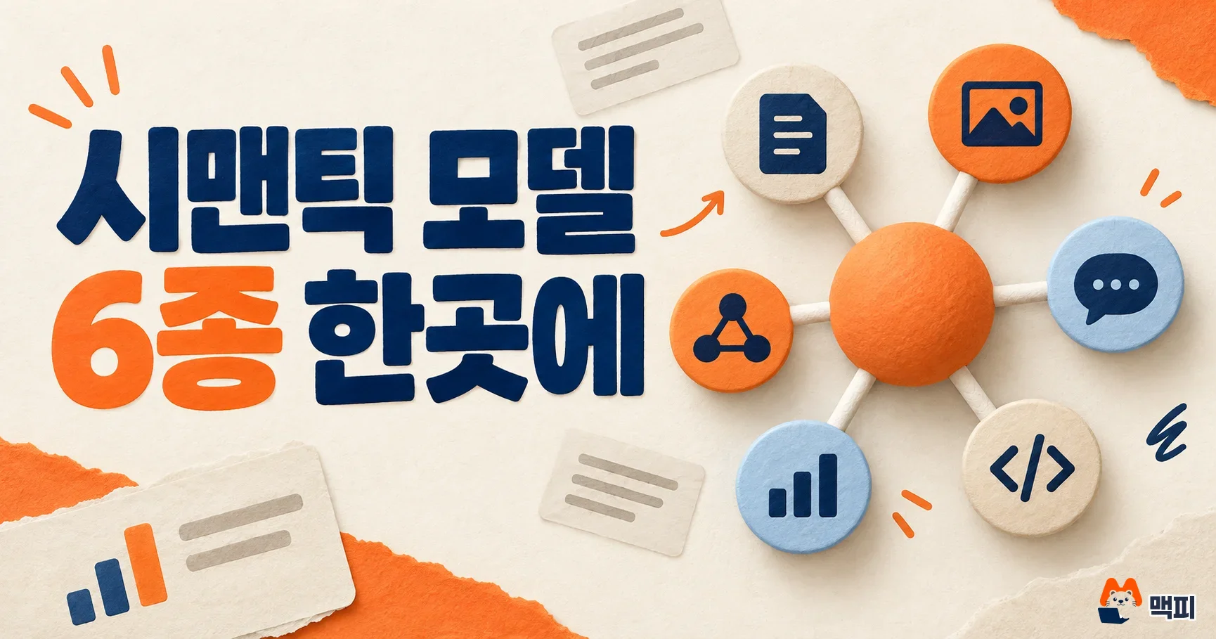 Knowledge Catalog 시맨틱 모델 6종 지원: 바뀐 점과 지금 할 일