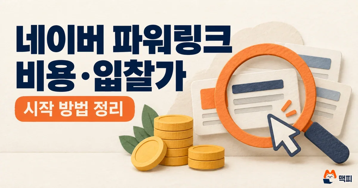 네이버 파워링크 광고 비용·입찰가·시작 방법 정리