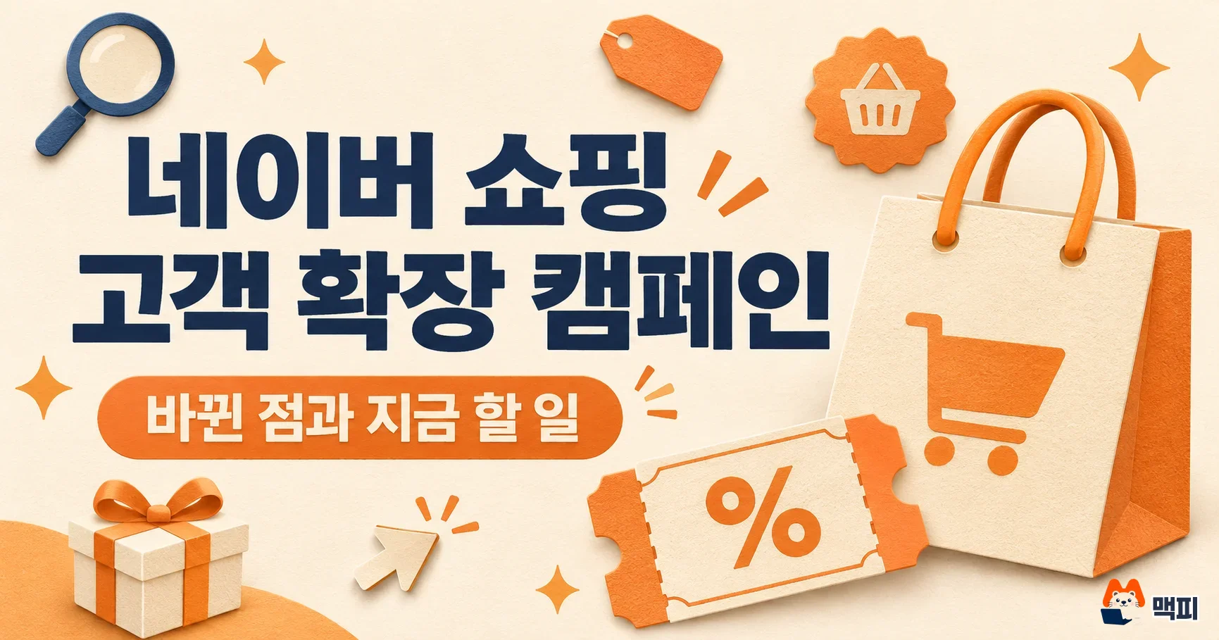 네이버 쇼핑 고객 확장 캠페인 변경: 바뀐 점과 지금 할 일