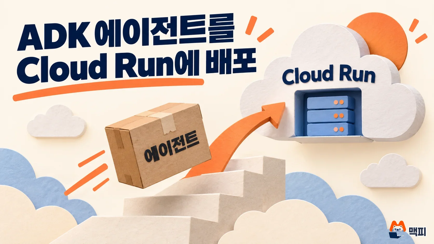 ADK 에이전트를 컨테이너로 만들어 Cloud Run에 배포하는 흐름