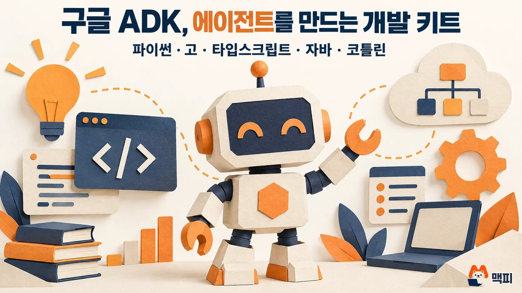 구글 ADK 사용법: 5개 언어 에이전트 개발 키트 설치·배포 정리