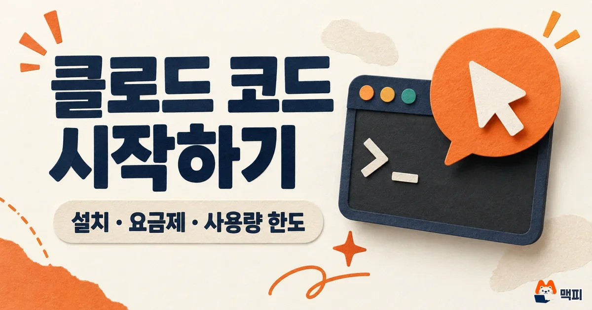 클로드 코드 설치와 요금제, 사용량 한도 정리
