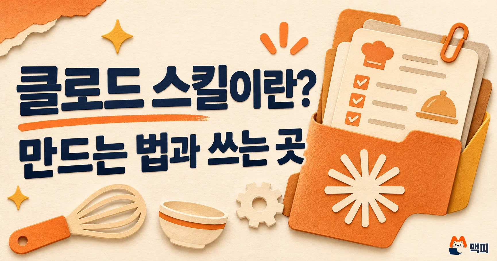 클로드 스킬이란? SKILL.md로 만드는 법과 MCP·플러그인 차이