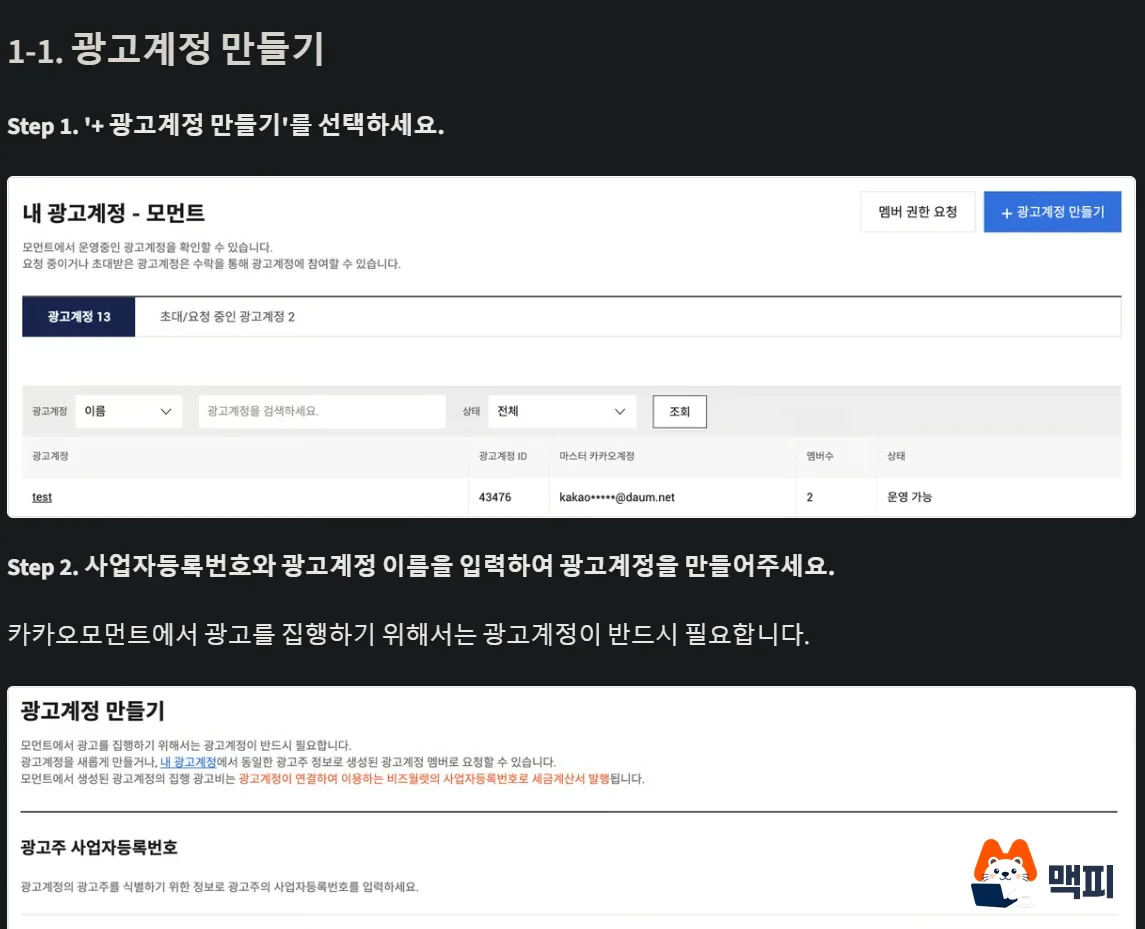 Kakao Moment ads step 1: official guide screenshot of clicking the create ad account button on the ad account screen in Moment Manager Center