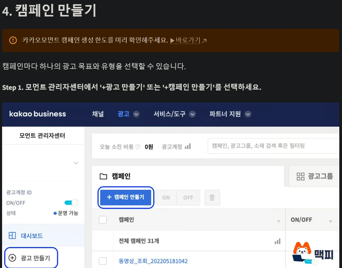 Kakao Moment ads step 4: official guide screenshot showing where the create ad and create campaign buttons are in Moment Manager Center