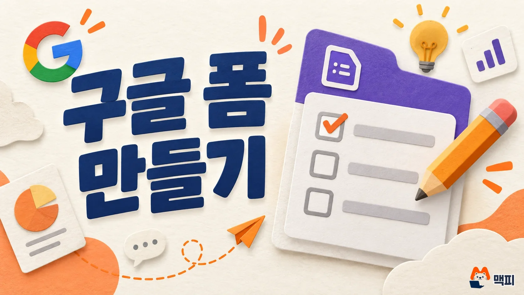 구글 폼 만들기 방법을 나타낸 설문지 양식 대표 이미지