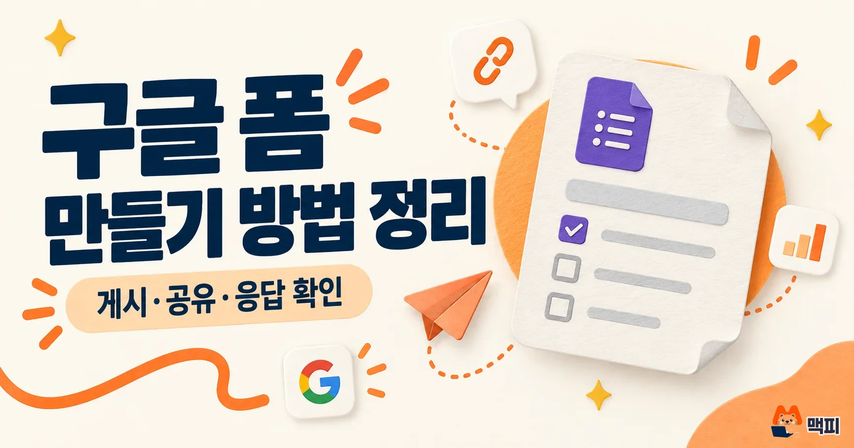 구글 폼 만들기 방법 정리: 게시·공유·응답 확인