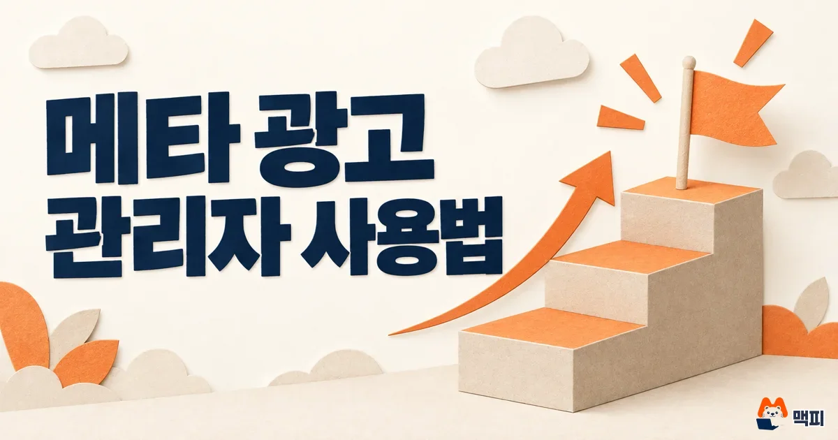 메타 광고 관리자란? 캠페인 구조·광고 계정 ID 확인 방법 정리
