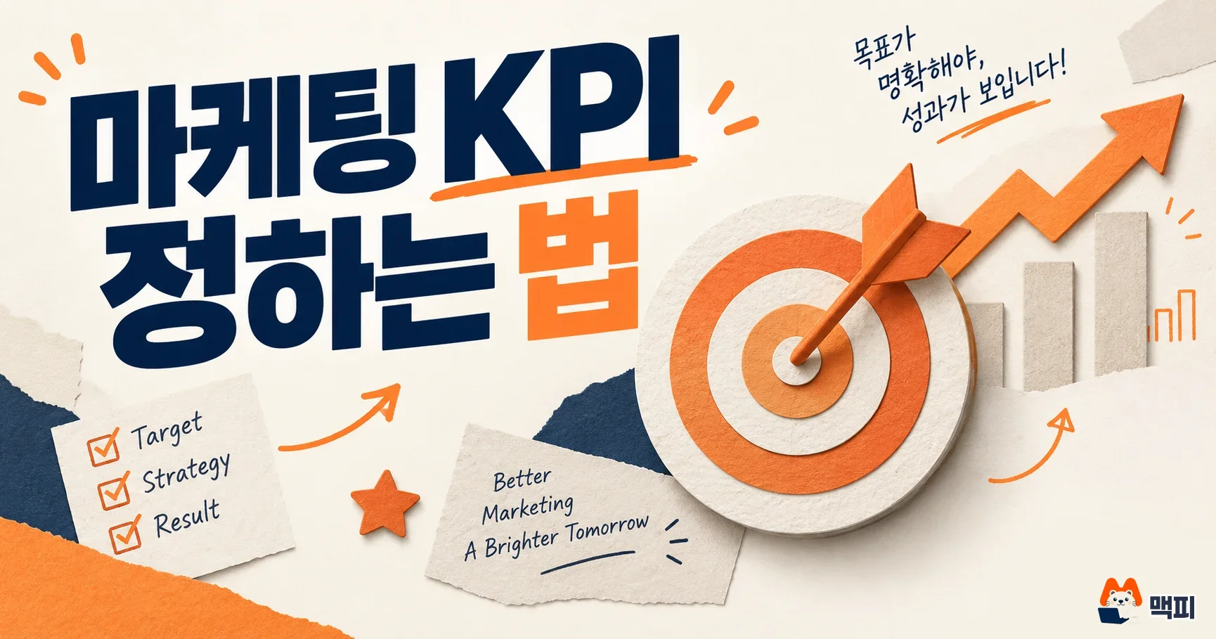 KPI 뜻과 마케팅 KPI 종류·정하는 방법 정리