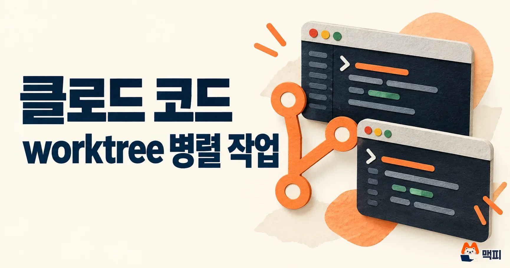클로드 코드 worktree 사용법: 병렬 작업 충돌 막고 정리하는 법
