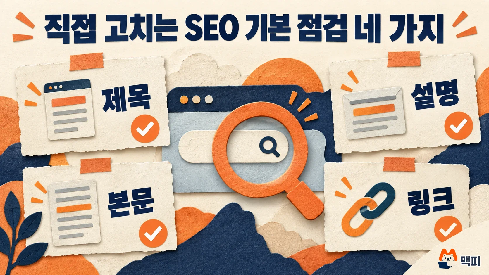 SEO 하는 법의 기본인 제목, 설명, 본문, 링크 네 가지 점검 항목을 정리한 도해