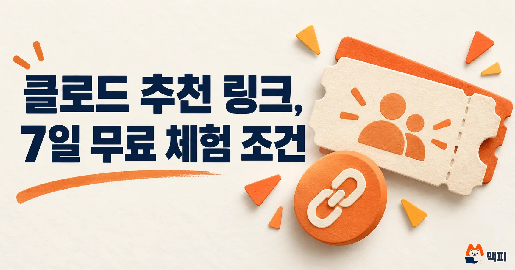 클로드 추천 링크 보내는 법과 받는 법, 프로 7일 무료 체험 정리
