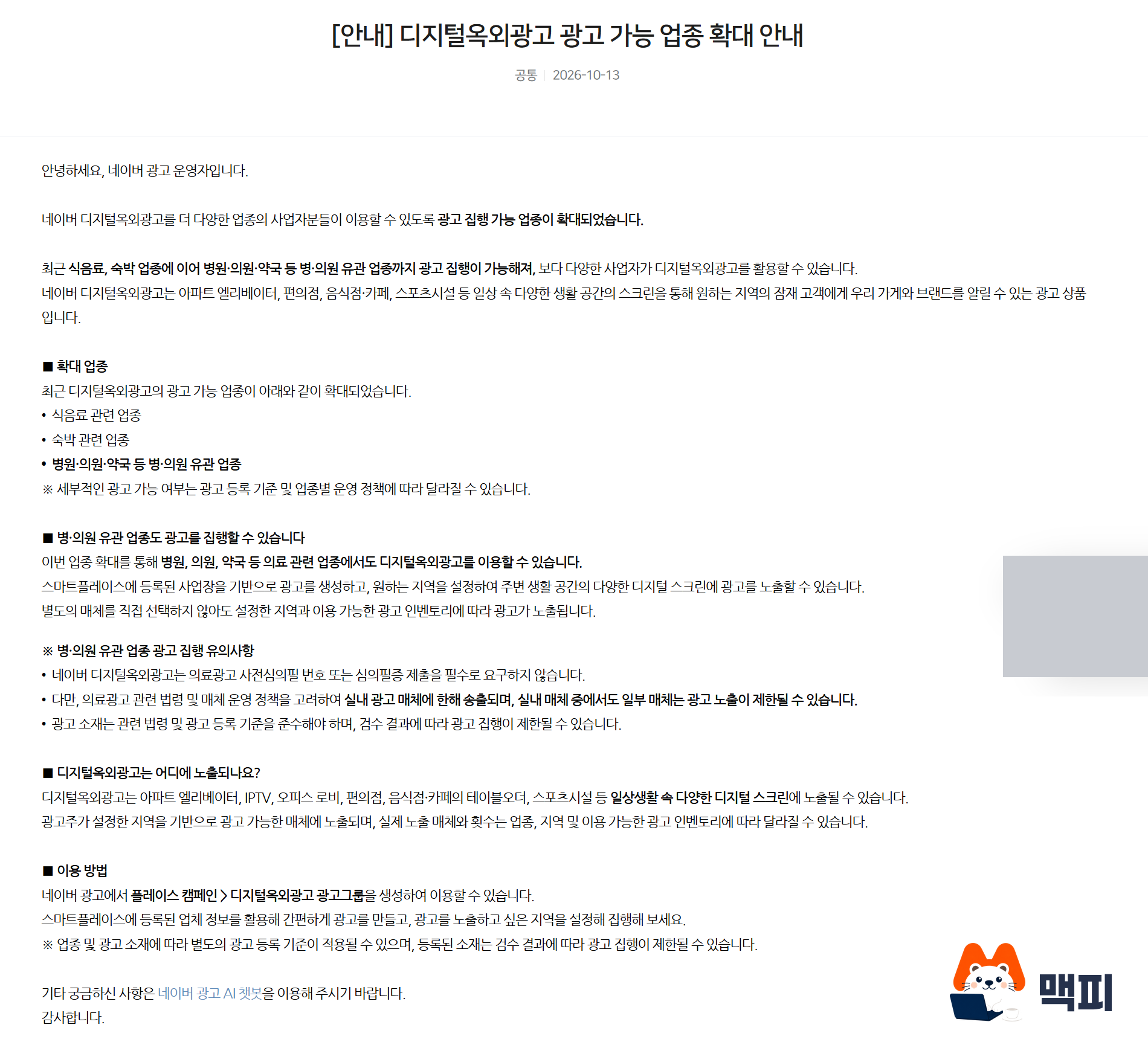 네이버 디지털옥외광고 광고 가능 업종 확대 공지: 식음료, 숙박, 병·의원 유관 업종 확대 안내 화면