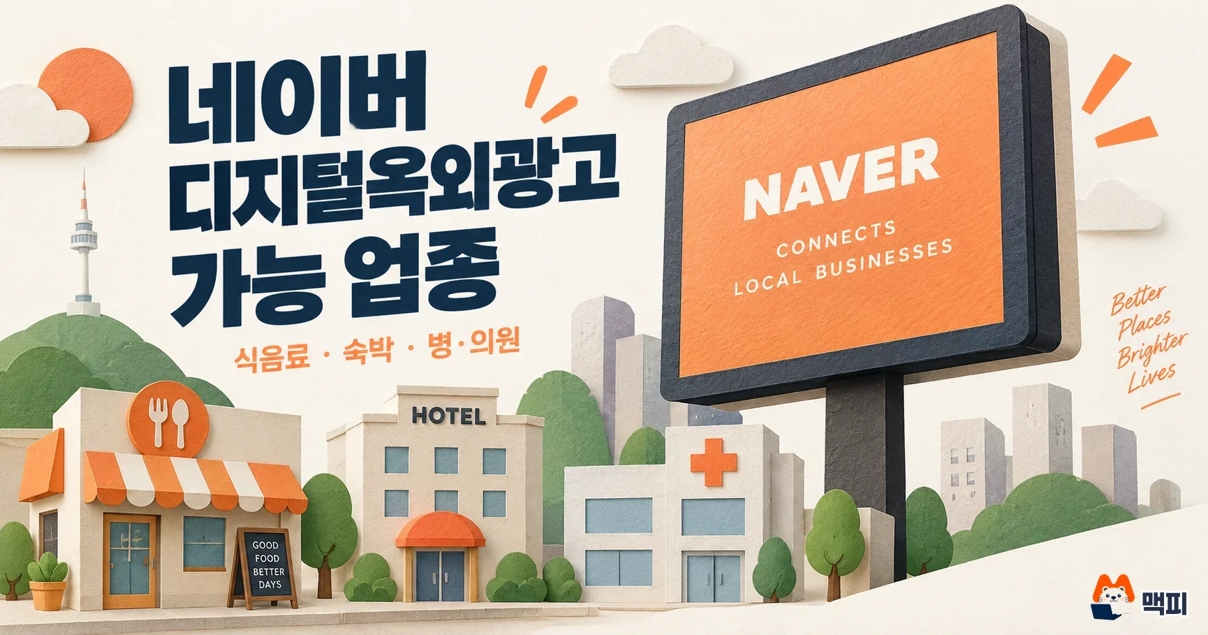 네이버 디지털옥외광고 가능 업종 확대, 병원·약국 광고 방법 정리