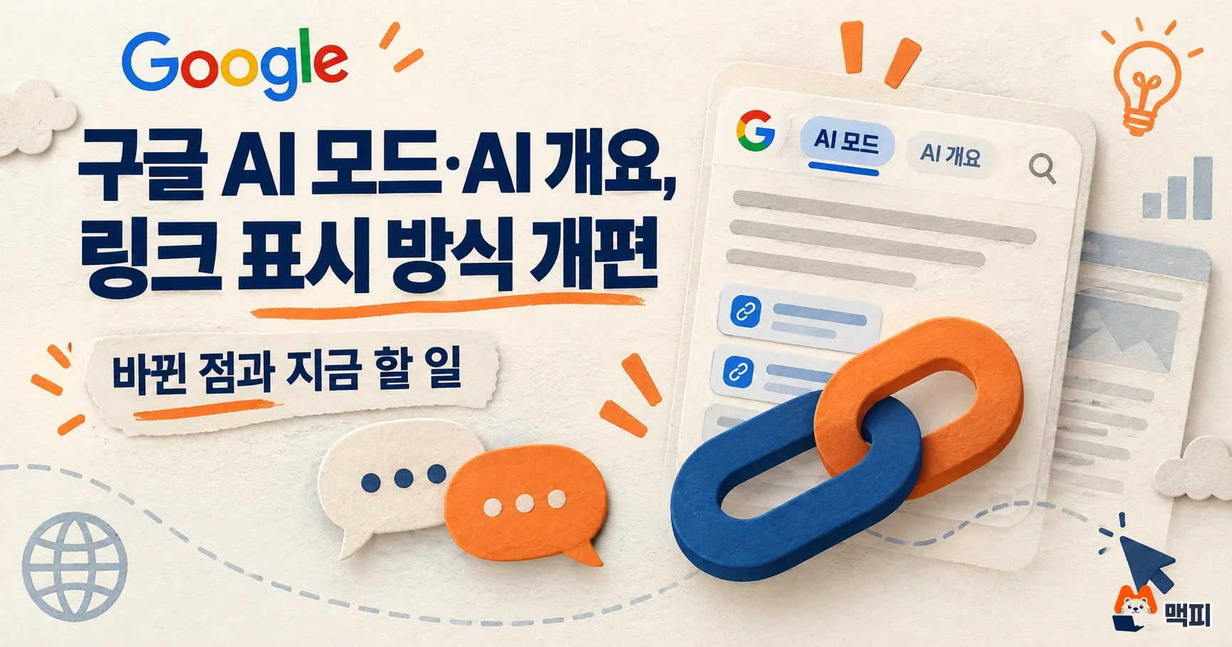 구글 AI 모드·AI 개요, 링크 표시 방식 개편: 바뀐 점과 지금 할 일