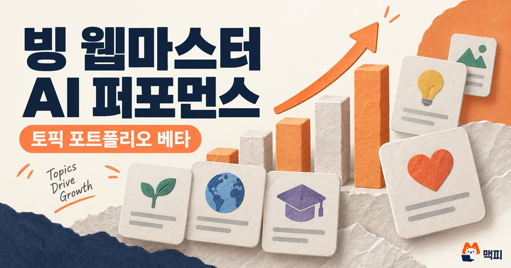 빙 웹마스터 도구 AI 퍼포먼스 토픽 포트폴리오 보는 법·주의사항 정리